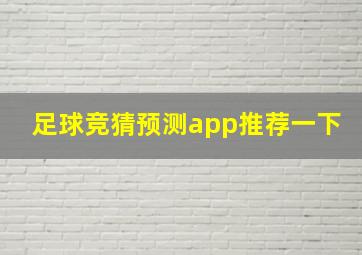 足球竞猜预测app推荐一下