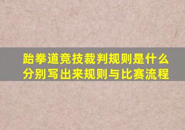 跆拳道竞技裁判规则是什么分别写出来规则与比赛流程