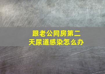 跟老公同房第二天尿道感染怎么办