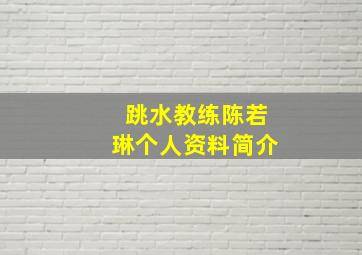 跳水教练陈若琳个人资料简介