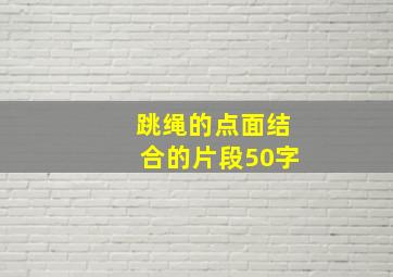 跳绳的点面结合的片段50字