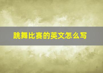 跳舞比赛的英文怎么写