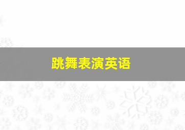 跳舞表演英语