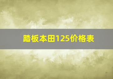 踏板本田125价格表