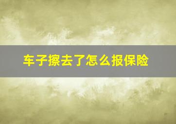 车子擦去了怎么报保险