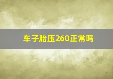 车子胎压260正常吗