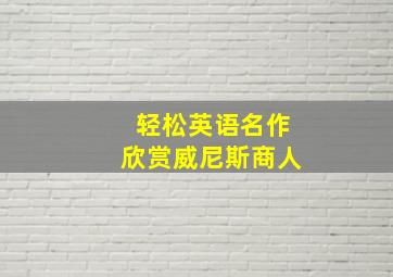 轻松英语名作欣赏威尼斯商人