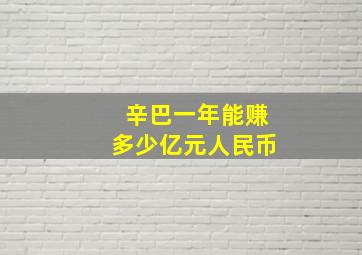 辛巴一年能赚多少亿元人民币