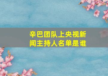 辛巴团队上央视新闻主持人名单是谁