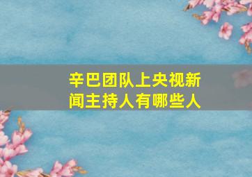 辛巴团队上央视新闻主持人有哪些人