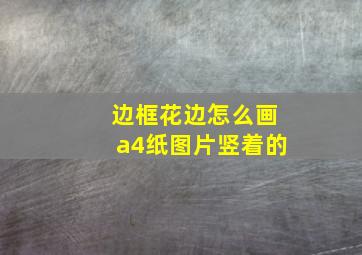 边框花边怎么画a4纸图片竖着的