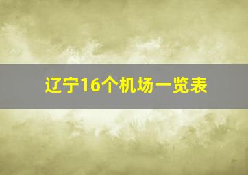 辽宁16个机场一览表