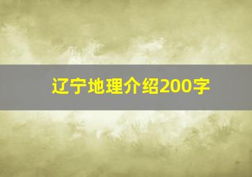 辽宁地理介绍200字