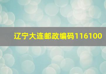 辽宁大连邮政编码116100