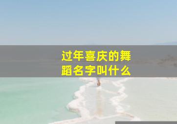 过年喜庆的舞蹈名字叫什么