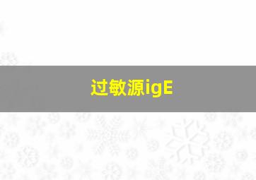 过敏源igE