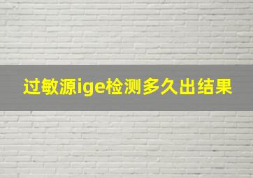 过敏源ige检测多久出结果