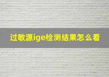 过敏源ige检测结果怎么看