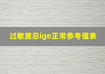 过敏源总ige正常参考值表