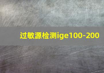 过敏源检测ige100-200