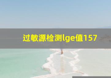 过敏源检测lge值157