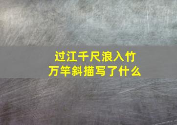 过江千尺浪入竹万竿斜描写了什么