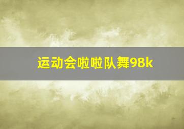 运动会啦啦队舞98k