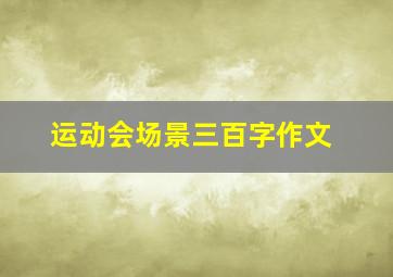 运动会场景三百字作文