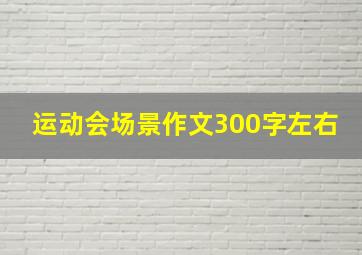 运动会场景作文300字左右