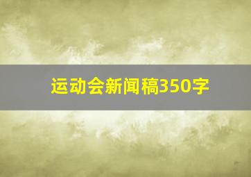 运动会新闻稿350字