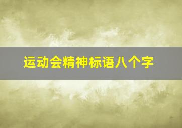 运动会精神标语八个字