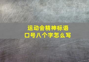 运动会精神标语口号八个字怎么写