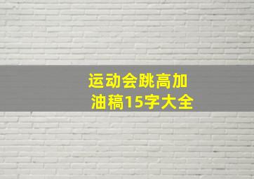 运动会跳高加油稿15字大全