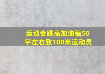 运动会跳高加油稿50字左右致100米运动员