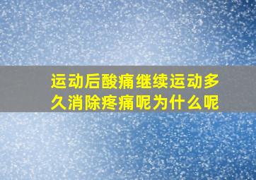 运动后酸痛继续运动多久消除疼痛呢为什么呢