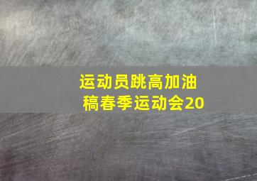 运动员跳高加油稿春季运动会20