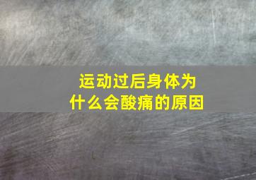 运动过后身体为什么会酸痛的原因