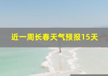 近一周长春天气预报15天