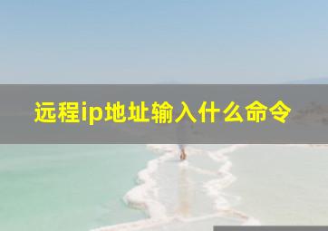 远程ip地址输入什么命令