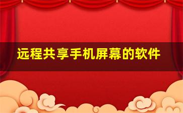 远程共享手机屏幕的软件