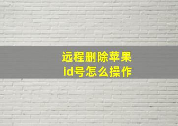 远程删除苹果id号怎么操作