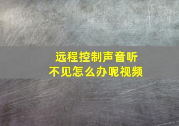 远程控制声音听不见怎么办呢视频