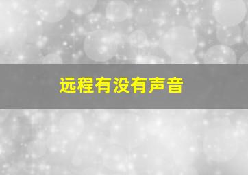 远程有没有声音