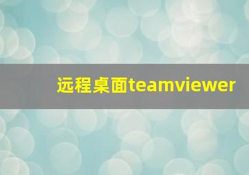 远程桌面teamviewer