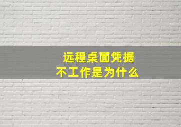 远程桌面凭据不工作是为什么