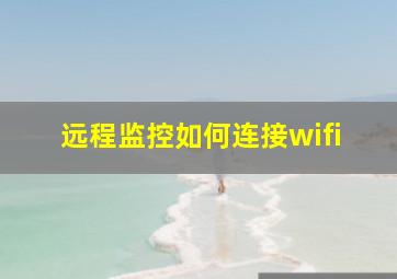 远程监控如何连接wifi