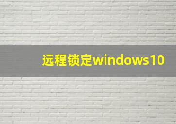 远程锁定windows10