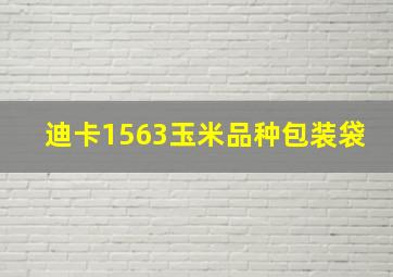 迪卡1563玉米品种包装袋