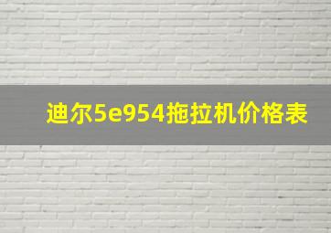 迪尔5e954拖拉机价格表