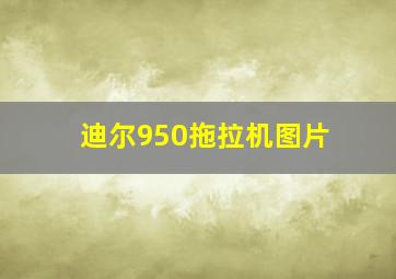 迪尔950拖拉机图片